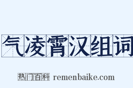 气凌霄汉组词是什么意思的图片